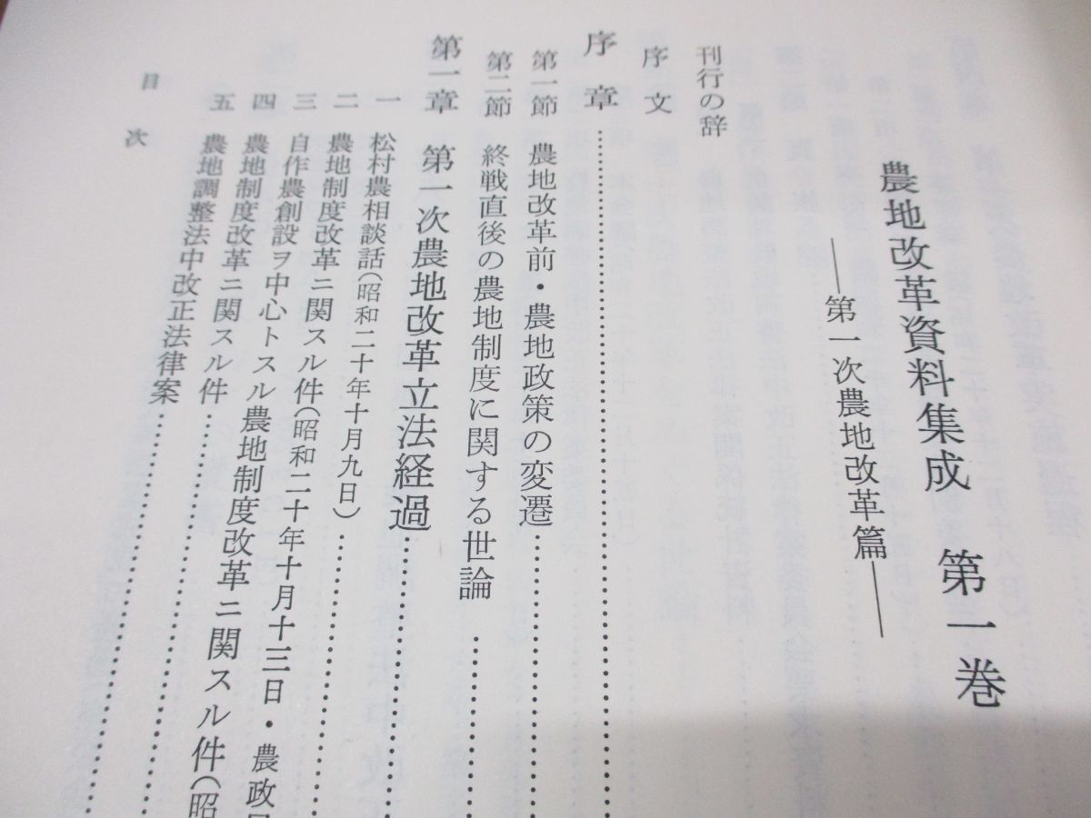 ■02)【同梱不可・除籍本】農地改革資料集成 全16巻揃セット/農地改革資料編纂委員会/農政調査会/政策/制度/農政/農学/農業/農地調整法/A