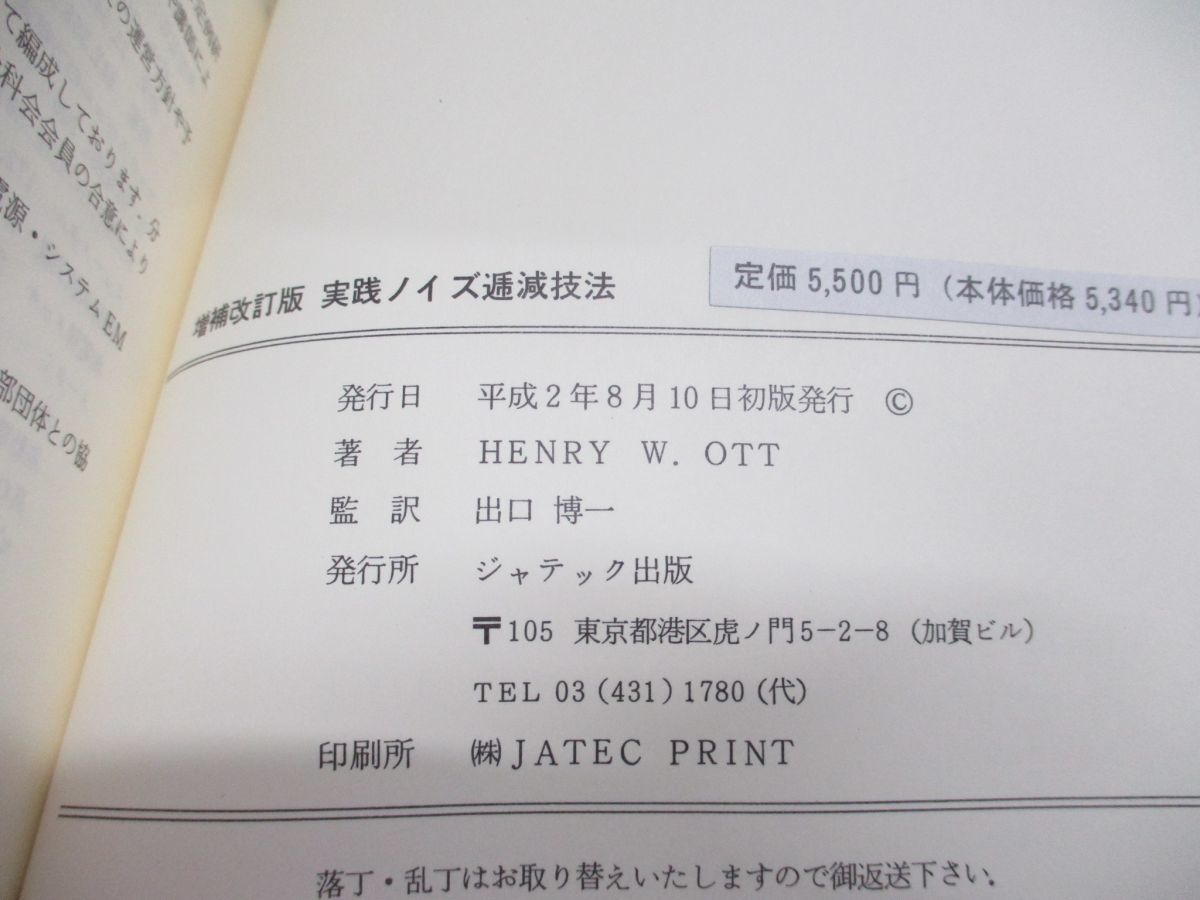 ●01)【同梱不可】実践ノイズ逓減技法/増補改訂版/Practical Technology Series/HenryW. Ott/出口博一/ジャテック出版/平成2年発行_画像4