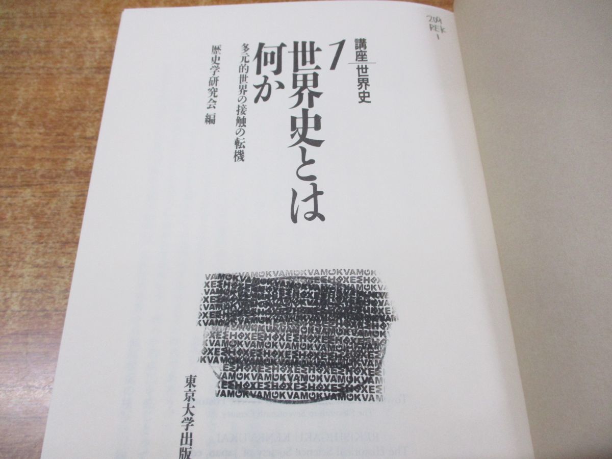 ▲01)【同梱不可・除籍本】講座 世界史 全12巻セット/歴史学研究会/東京大学出版会/世界史とは何か/近代世界への道/民俗と国家/資本主義/A_画像6