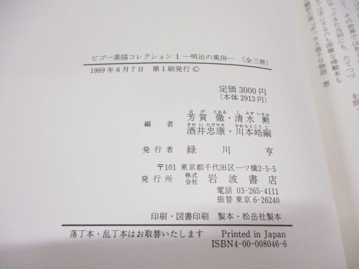 ▲01)【同梱不可・除籍本】ビゴー+ワーグマン素描コレクション 計5冊セット/芳賀徹/岩波書店/明治の風俗/世相/事件/舶来文化/幕末/A_画像9