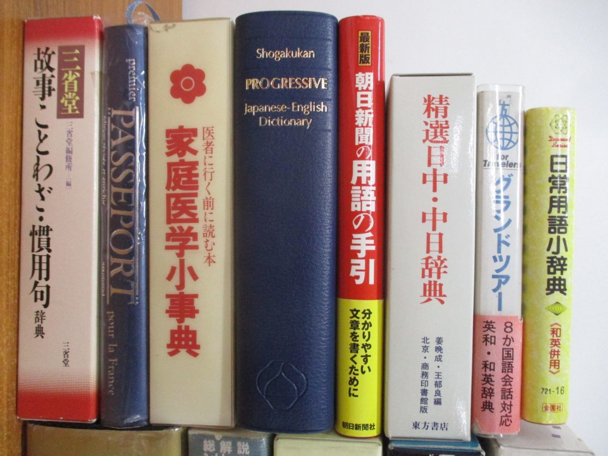 ■01)【1円〜・セール】【同梱不可】辞典・事典まとめ売り13冊セット/家庭医学/国語/慣用句/日中/日常用語/カタカナ/外来語/仏和/B_画像2