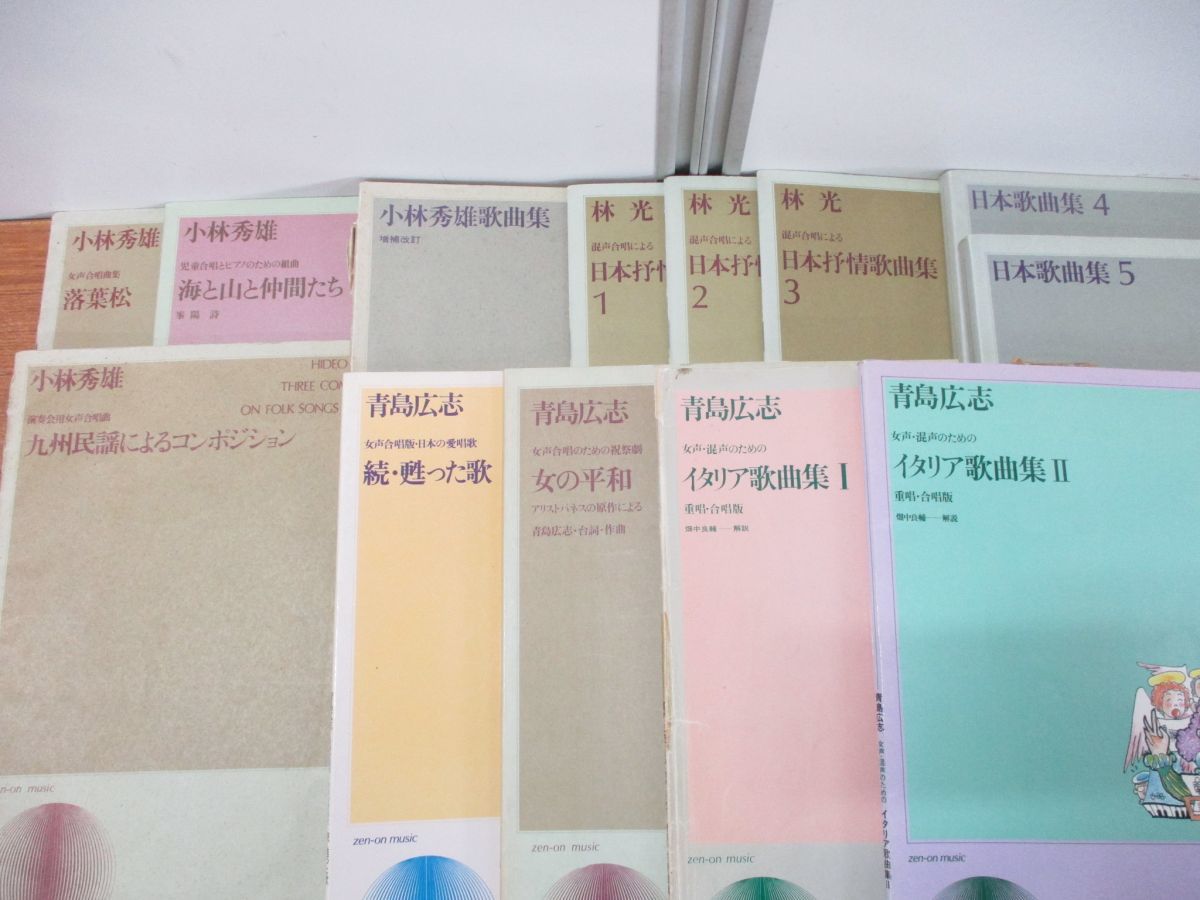 ■01)【1円〜・セール】【同梱不可】全音楽譜出版社の楽譜 まとめ売り約60冊大量セット/クラシック/歌謡曲/民謡/混声合唱/組曲/B_画像5