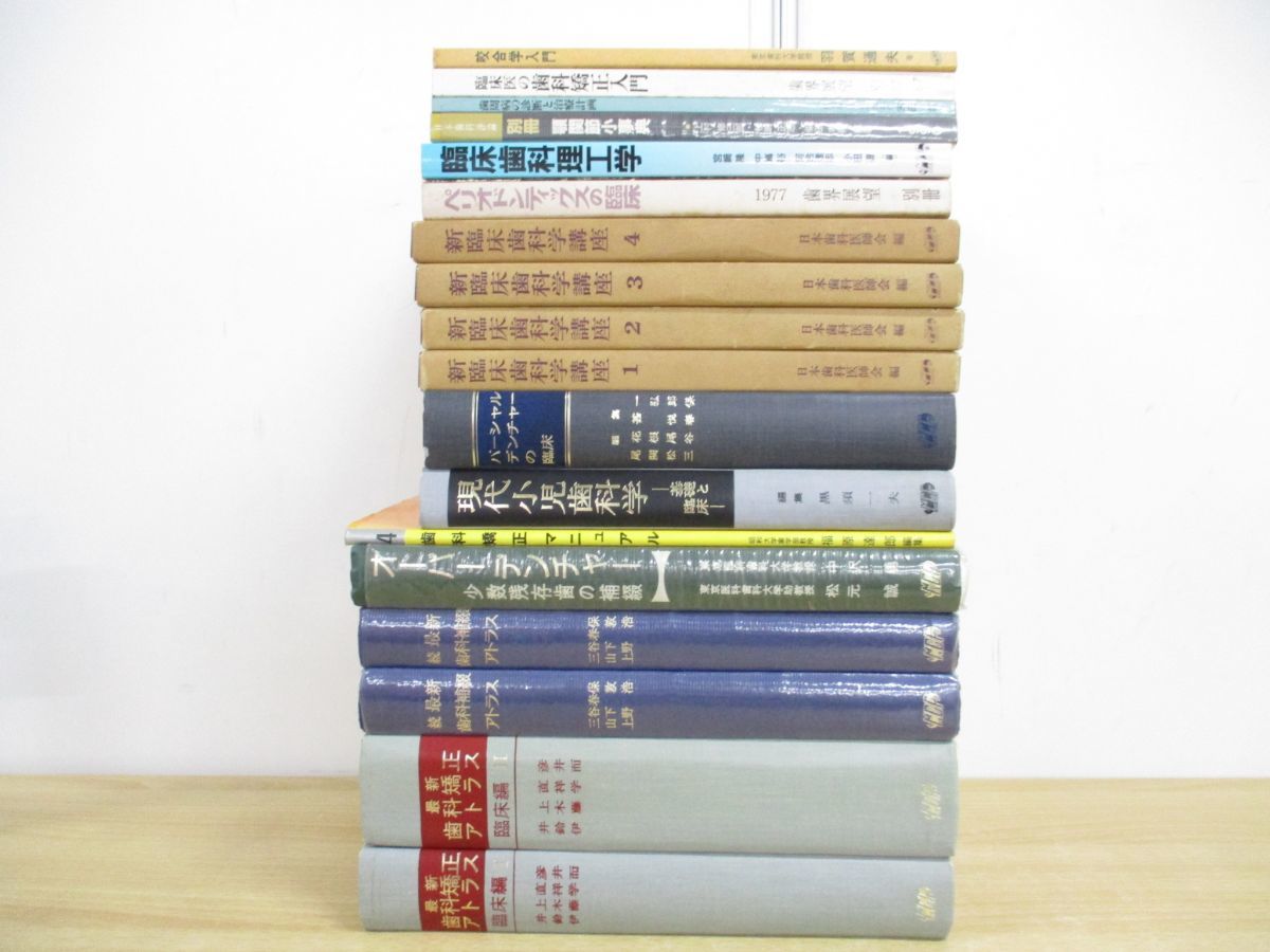 ■01)【1円〜・セール】【同梱不可】歯学書 まとめ売り18冊セット/医療/歯科学/治療/治療/診断/咬合学/顎関節症/矯正歯科/補綴学/B_画像1