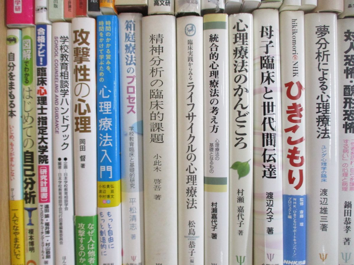 ■01)【1円〜・セール】【同梱不可】心理学関連本 まとめ売り約40冊大量セット/臨床/精神医学/カウンセリング/箱庭療法/夢分析/B_画像4