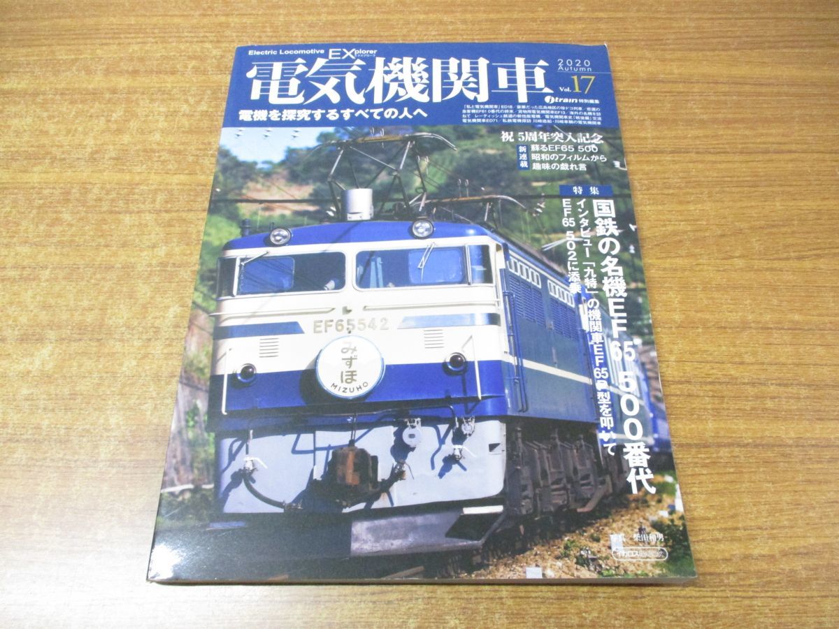 ●01)【同梱不可】電気機関車EX Vol.17/エクスプローラ/電機を探求するすべての人へ/イカロスMOOK/イカロス出版/2020年発行/鉄道雑誌/A_画像1