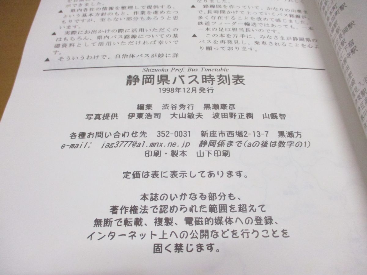 ●01)【同梱不可】静岡県バス時刻表/渋谷秀行/黒瀬康彦/山下印刷/1998年/A_画像3