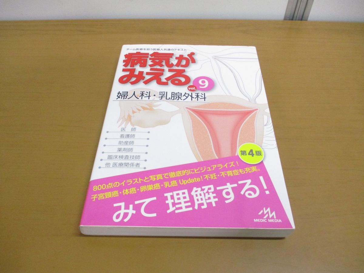 ●01)【同梱不可】病気がみえる vol.9 婦人科・乳腺外科/医療情報科学研究所/メディックメディア/第4版/平成30年発行/A_画像1