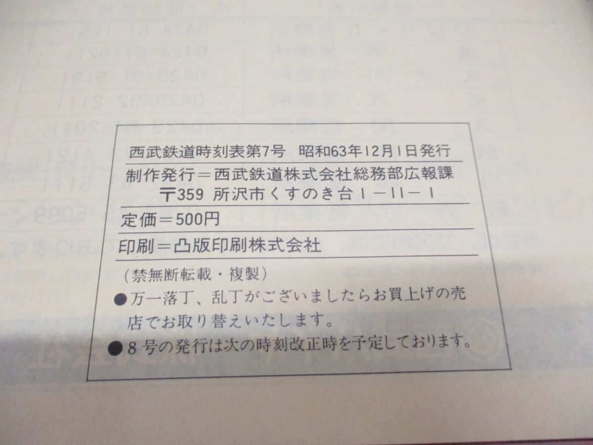 ●01)【同梱不可】西武鉄道時刻表 第7号/1988年12月 時刻改正号/西武バス時刻表付/西武鉄道株式会社総務部広報課/昭和63年発行/A_画像5