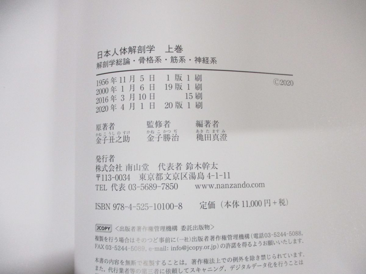 ▲01)【同梱不可】日本人体解剖学 上下巻 2冊揃いセット/金子丑之助/金子勝治/穐田真澄/南山堂/2020年発行/解剖学総論/骨格/筋系/神経/A_画像5