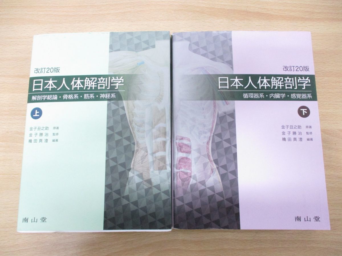 ▲01)【同梱不可】日本人体解剖学 上下巻 2冊揃いセット/金子丑之助/金子勝治/穐田真澄/南山堂/2020年発行/解剖学総論/骨格/筋系/神経/A_画像1