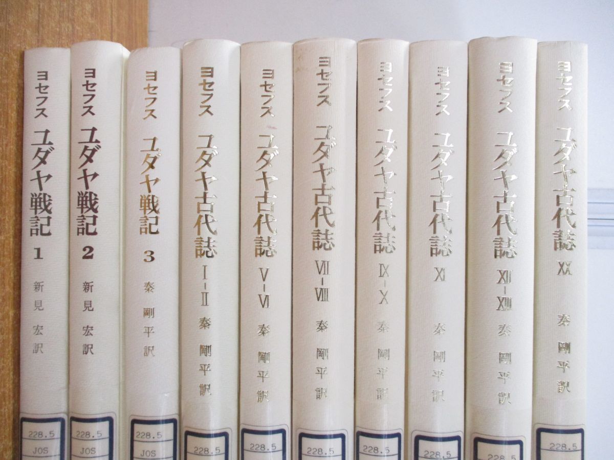 ▲01)【同梱不可・除籍本】ヨセフス全集 山本書店 10冊+日本基督教団出版局 2冊 計12冊セット/ユダヤ戦記/古代誌/A_画像2