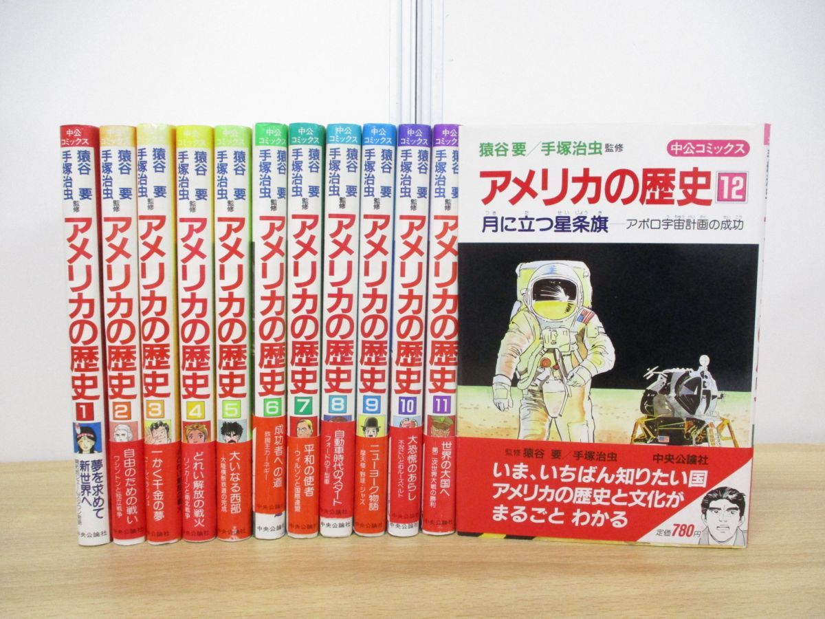 Yahoo!オークション - △01)【同梱不可】アメリカの歴史 全12巻揃い