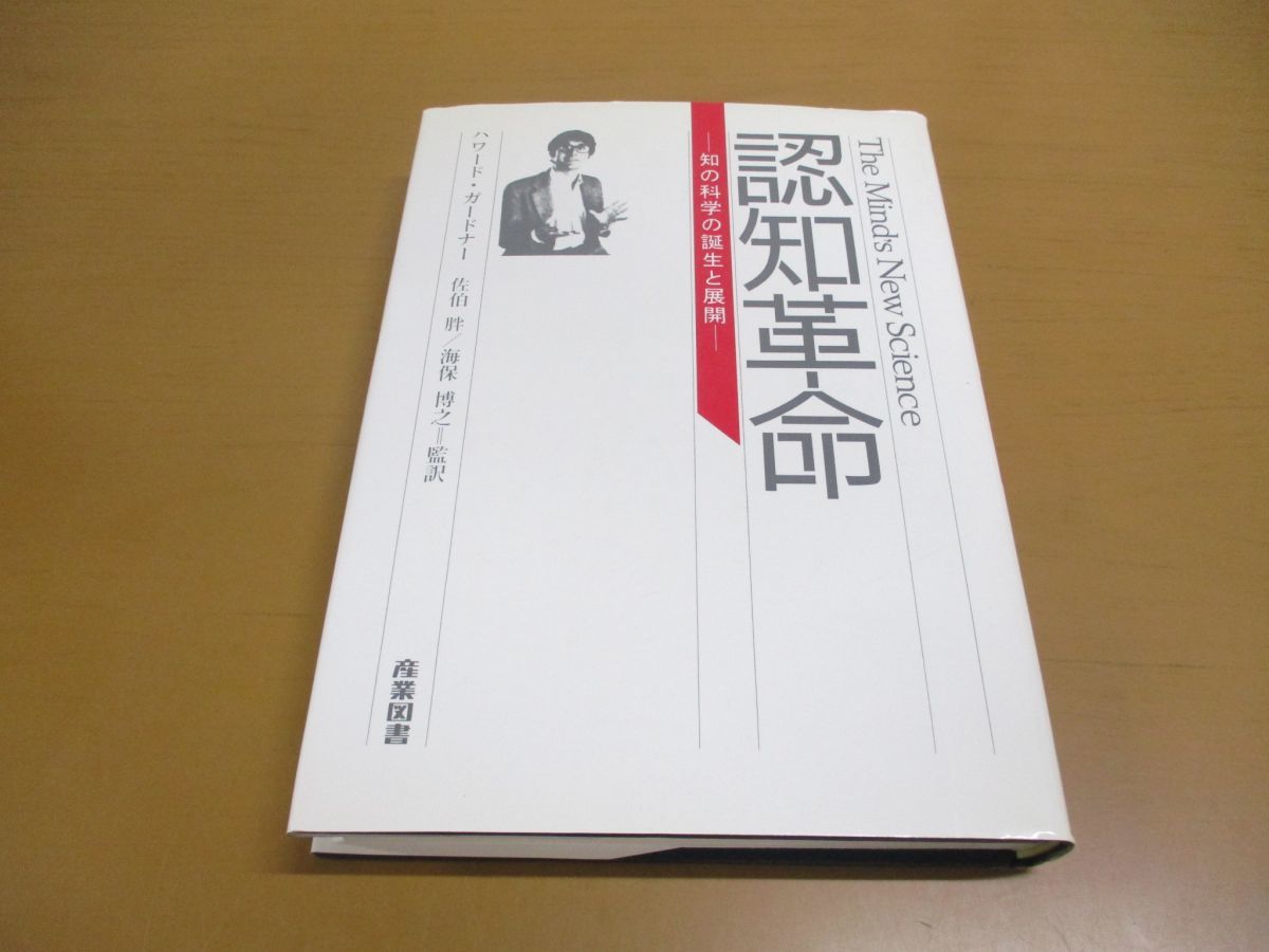 ▲01)【同梱不可】認知革命/知の科学の誕生と展開/ハワード・ガードナー/佐伯胖/産業図書/平成3年発行/A_画像1