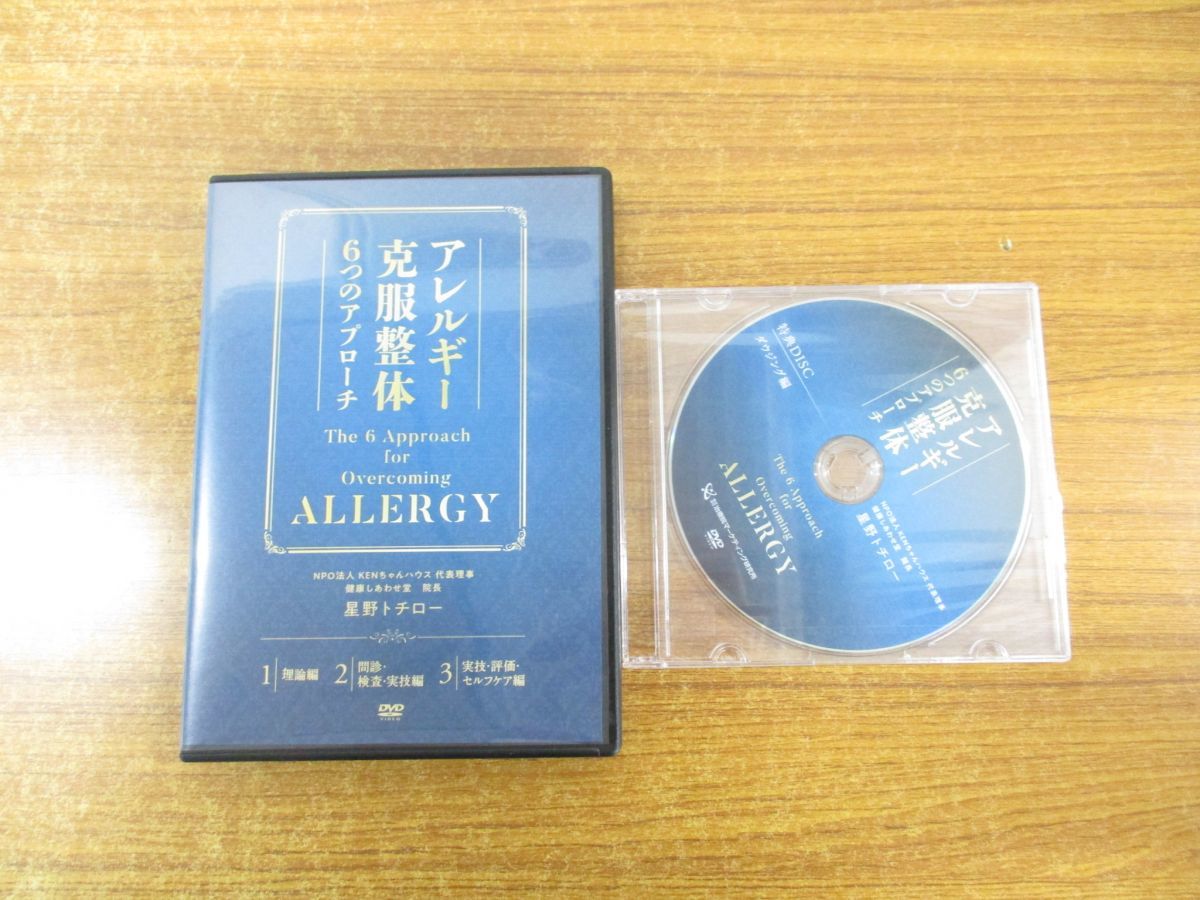 ▲01)【同梱不可】アレルギー克服整体６つのアプローチ DVD 4点セット/星野トチロー/理論編/問診・検査・実技/評価/A_画像3