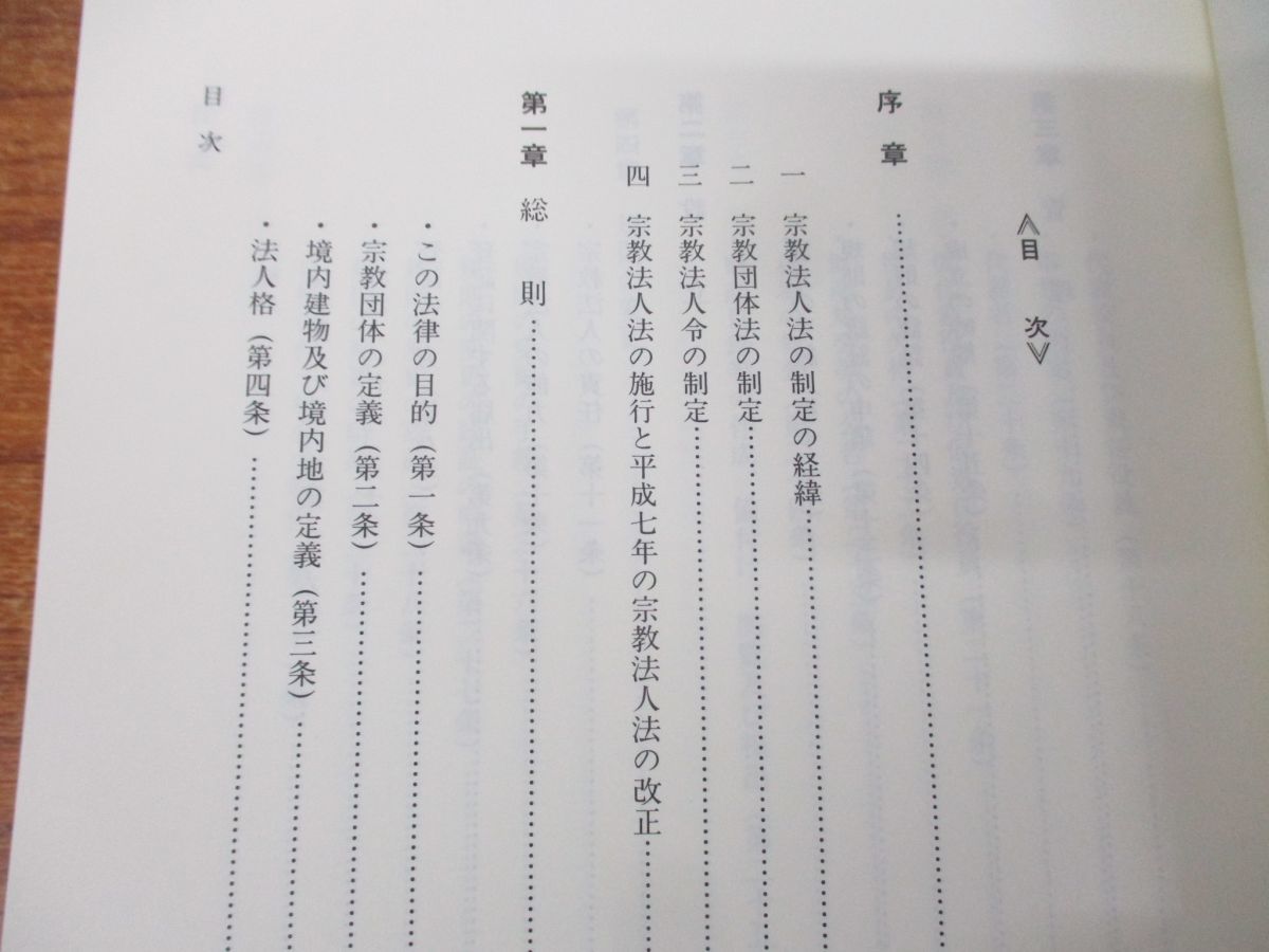 ▲01)【同梱不可】最新逐条解説 宗教法人法/渡部蓊/ぎょうせい/平成19年発行/最新第3版/A_画像4