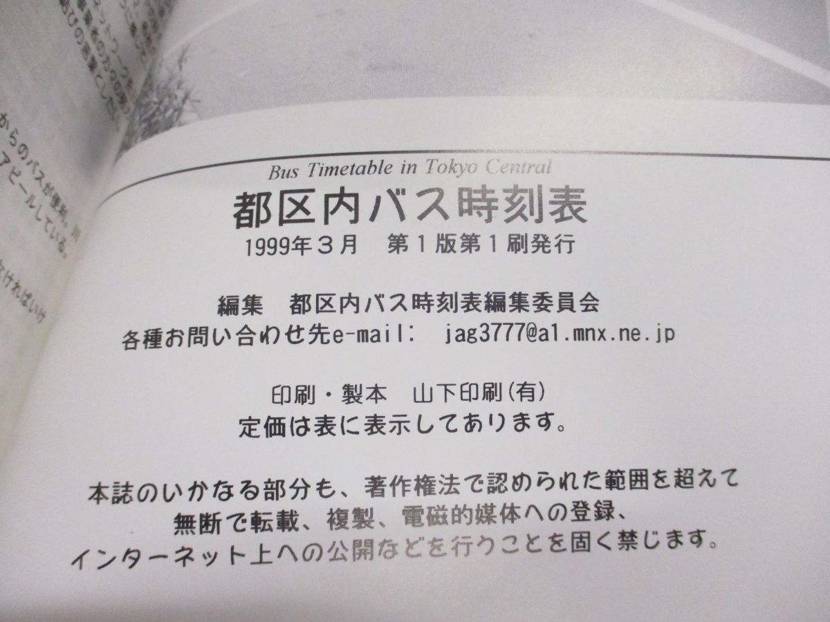 ●01)【同梱不可】都区内バス時刻表/都区内バス時刻表編集委員会/山下印刷/1999年発行/A_画像4