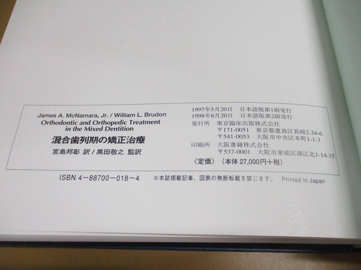 ▲01)【同梱不可】混合歯列期の矯正治療/宮島邦彰/黒田敬之/東京臨床出版/1998年発行/A_画像5