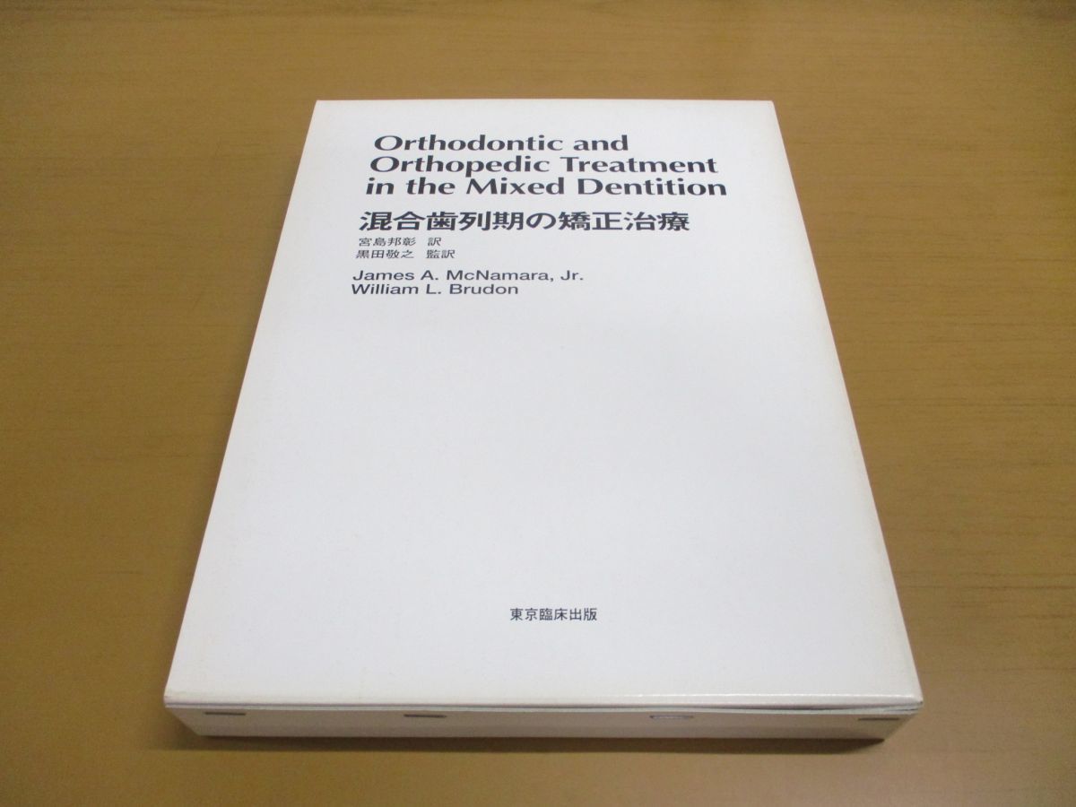 ▲01)【同梱不可】混合歯列期の矯正治療/宮島邦彰/黒田敬之/東京臨床出版/1998年発行/A_画像1
