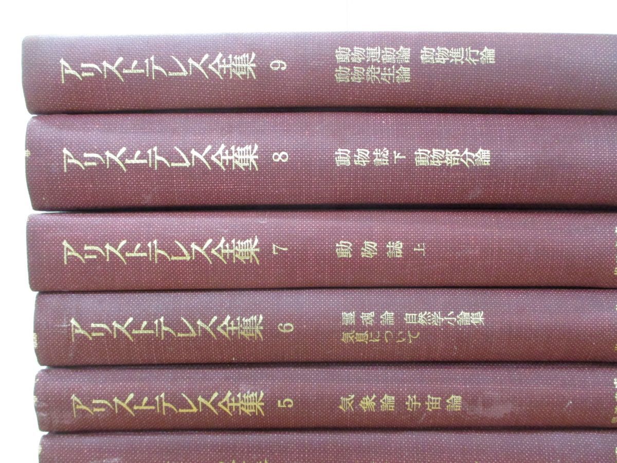 ■01)【同梱不可】アリストテレス全集 全17巻セット/岩波書店/月報付き/哲学/思想/自然学/形而上学/宇宙論/ニコマコス倫理学/動物発生論/A_画像3