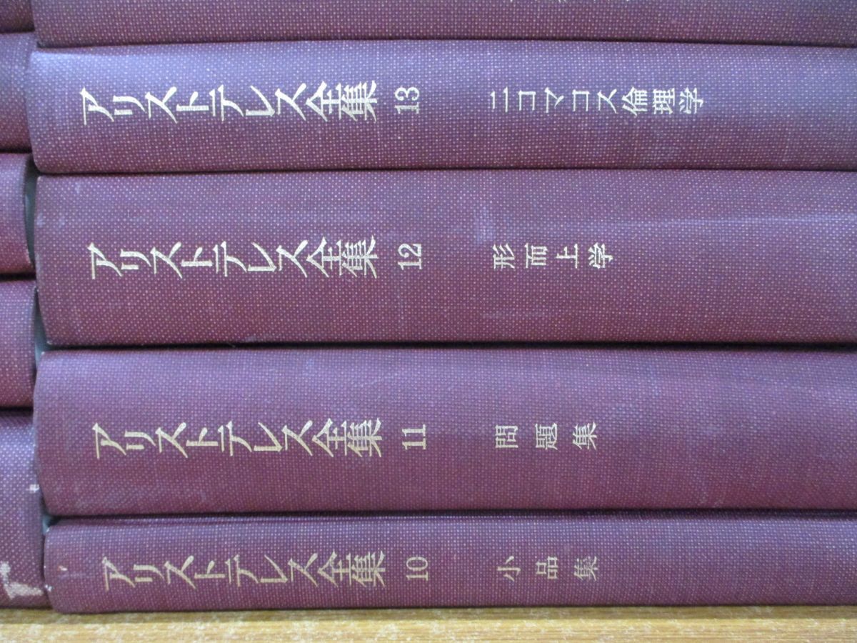 ■01)【同梱不可】アリストテレス全集 全17巻セット/岩波書店/月報付き/哲学/思想/自然学/形而上学/宇宙論/ニコマコス倫理学/動物発生論/A_画像4