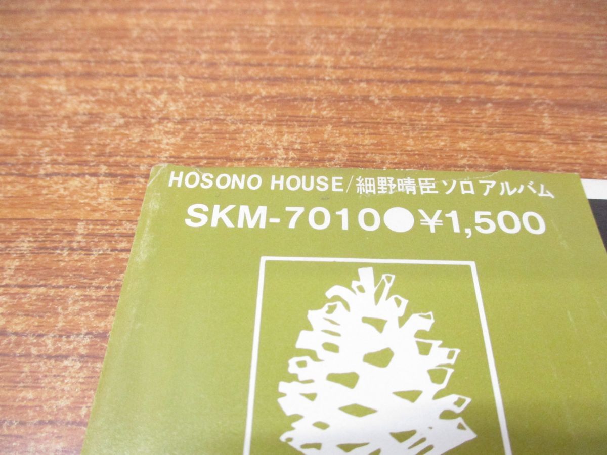 ▲01)【同梱不可・帯付き】Haruomi Hosono/Hosono House/細野晴臣/SKM-7010/LPレコード/ロック/アナログ盤/Aの画像7