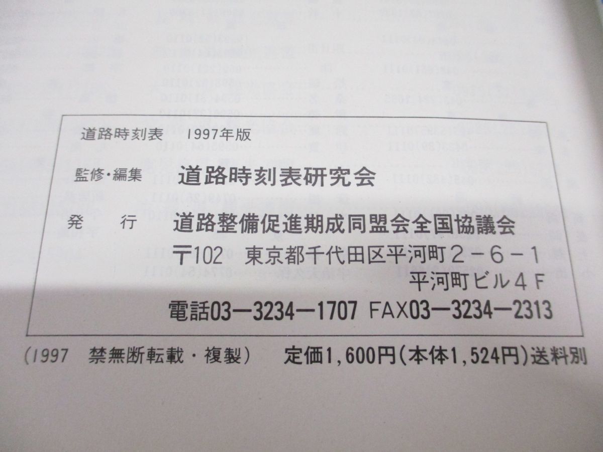 ●01)【同梱不可】道路時刻表 1997 全国観光ガイド付/1997年/国道の橋梁/道路整備促進期成同盟会全国協議会/A_画像4