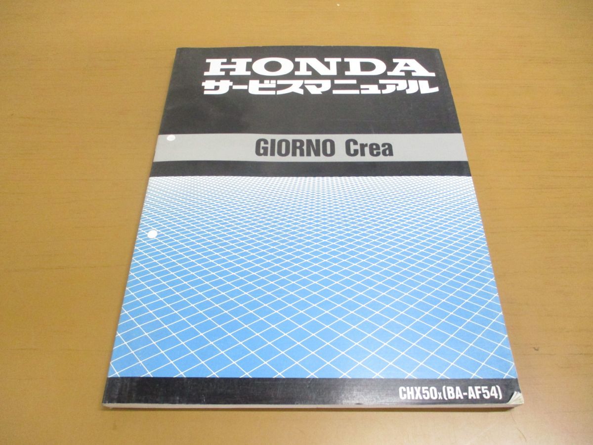 ●01)【同梱不可】HONDA サービスマニュアル/GIORNO Crea/ホンダ/ジョルノクレア/CHX50X/BA-AF54/60GEE00/A38509907X/原付/バイク/A_画像1