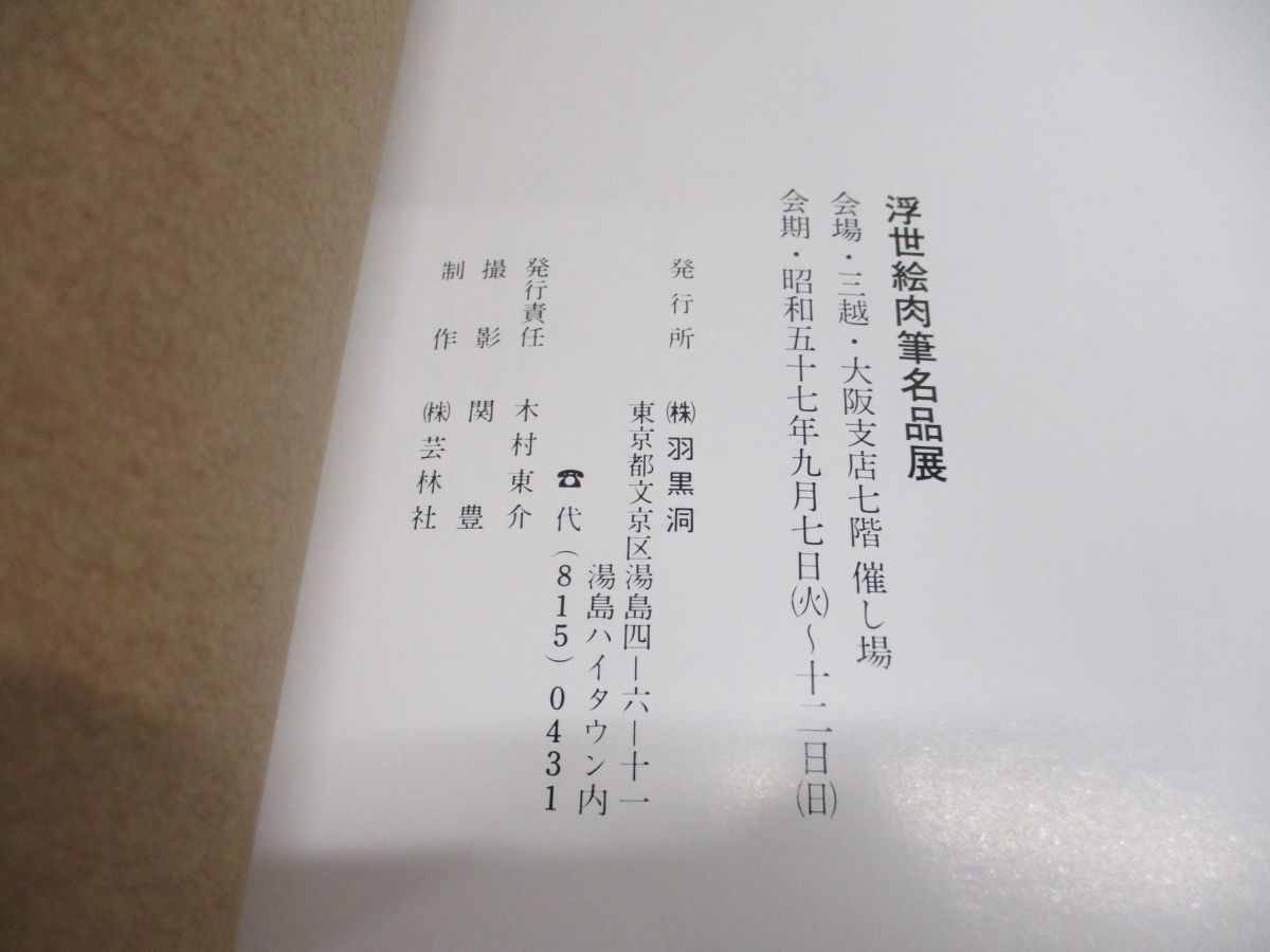 ●01)【同梱不可】浮世絵肉筆名品展/民族の宝/國土の華/羽黒洞/昭和57年/A_画像4