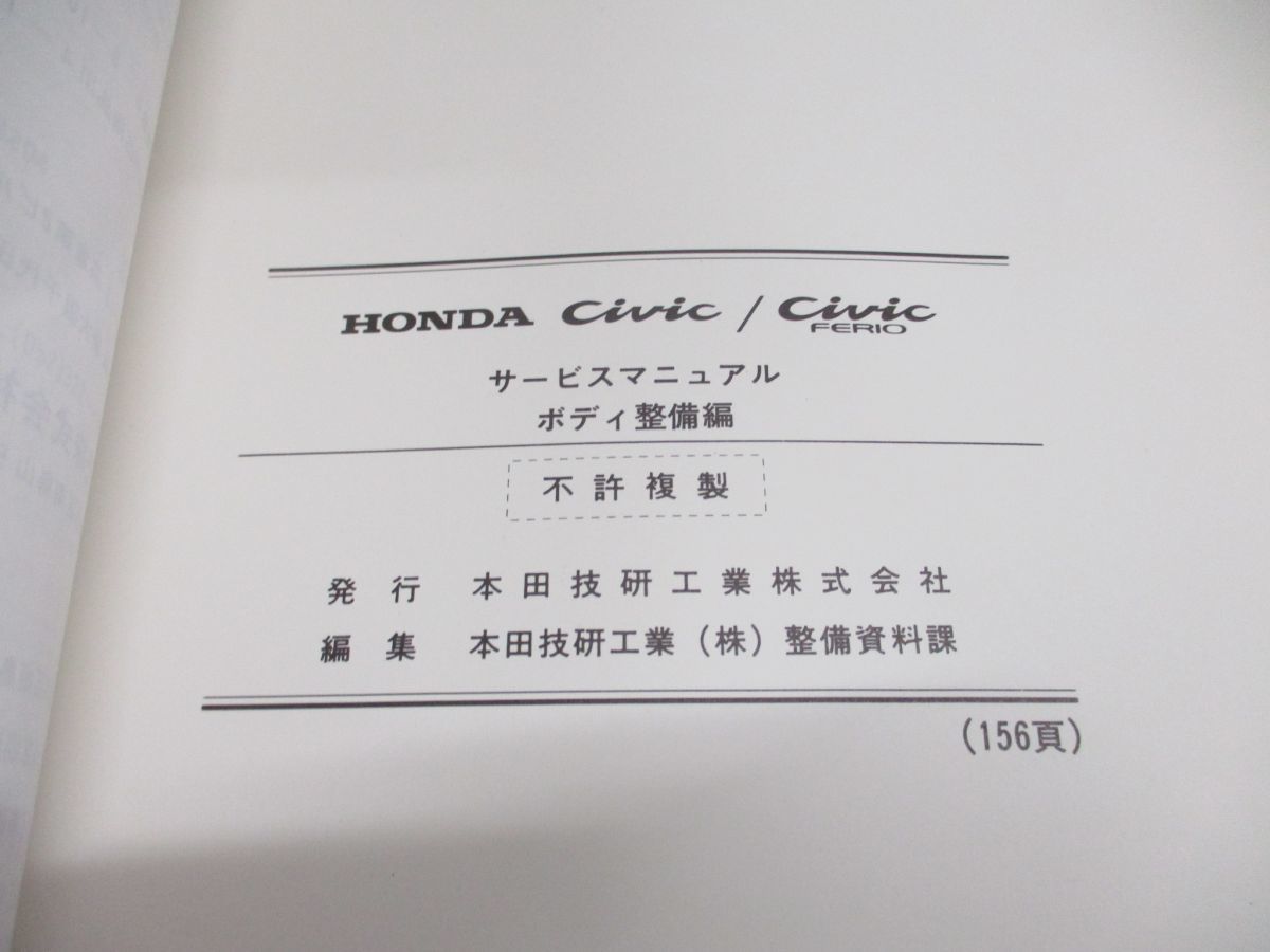 ●01)【同梱不可】サービスマニュアル HONDA ボディ整備編 CIVIC/CIVIC FERIO/シビックフェリオ/ホンダ/A_画像5