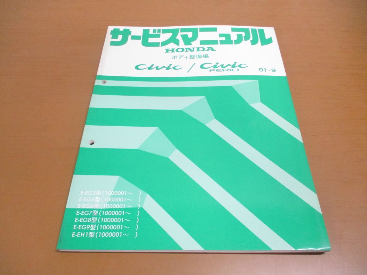 ●01)【同梱不可】サービスマニュアル HONDA ボディ整備編 CIVIC/CIVIC FERIO/シビックフェリオ/ホンダ/A_画像1