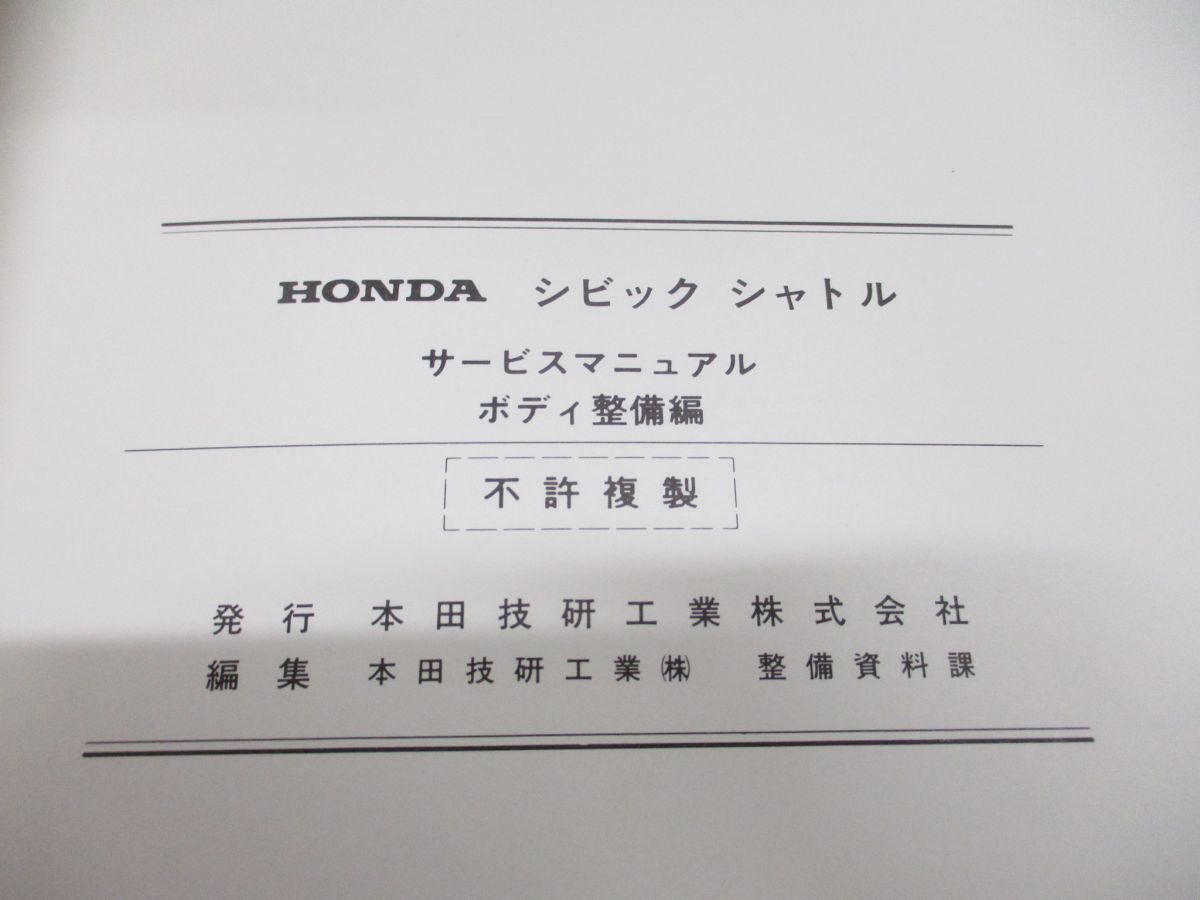 ●01)【同梱不可】サービスマニュアル HONDA ボディ整備編 CIVIC SHUTTLE/シビックシャトル/ホンダ/E-EF2・3・4・5型(1000001~)/自動車/A_画像4