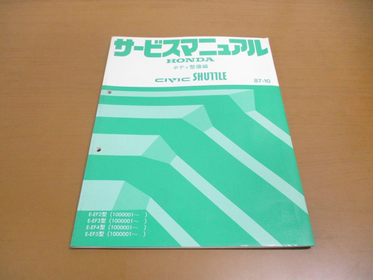 ●01)【同梱不可】サービスマニュアル HONDA ボディ整備編 CIVIC SHUTTLE/シビックシャトル/ホンダ/E-EF2・3・4・5型(1000001~)/自動車/A_画像1