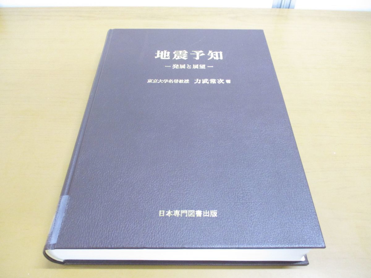 △01)【同梱不可・除籍本】地震予知 発展と展望/力武常次/日本専門図書