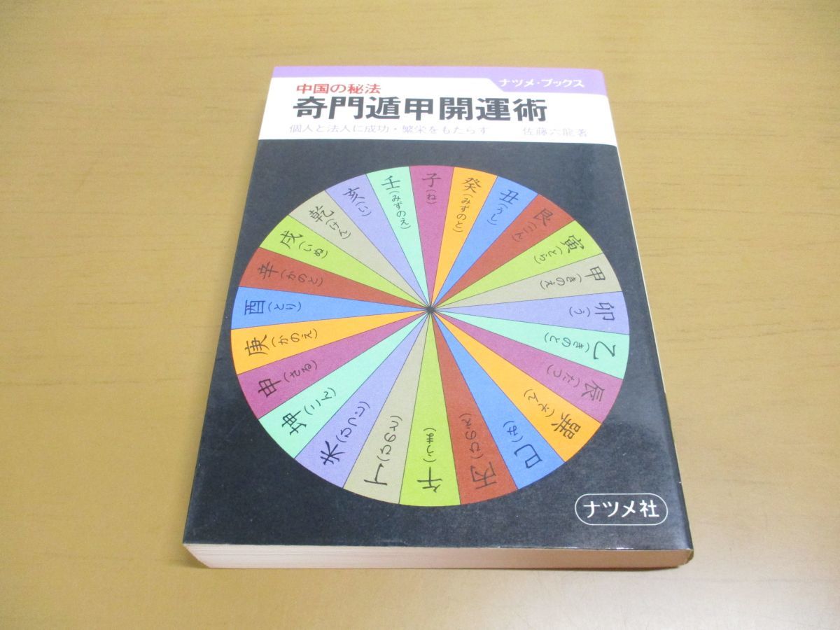 ●01)【同梱不可】中国の秘法 奇門遁甲開運術/個人と法人に成功・繁栄をもたらす/佐藤六龍/ナツメ社/ナツメ・ブックス/昭和56年/A_画像1