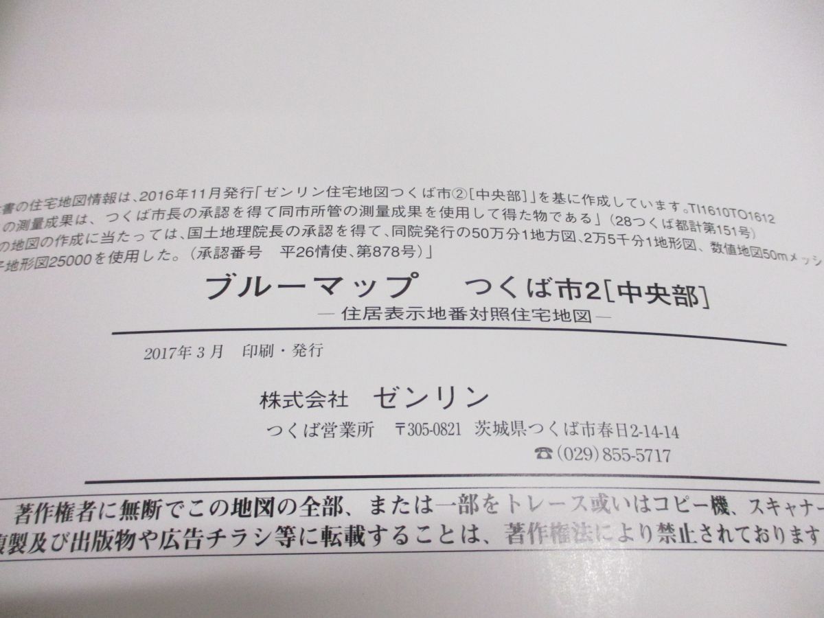 ▲01)【同梱不可】BLUEMAP 住居表示地番対照住宅地図 つくば市2 中央部/2017年3月/ZENRIN/B4判/茨城県/ブルーマップ/民事法情報センター/A_画像5