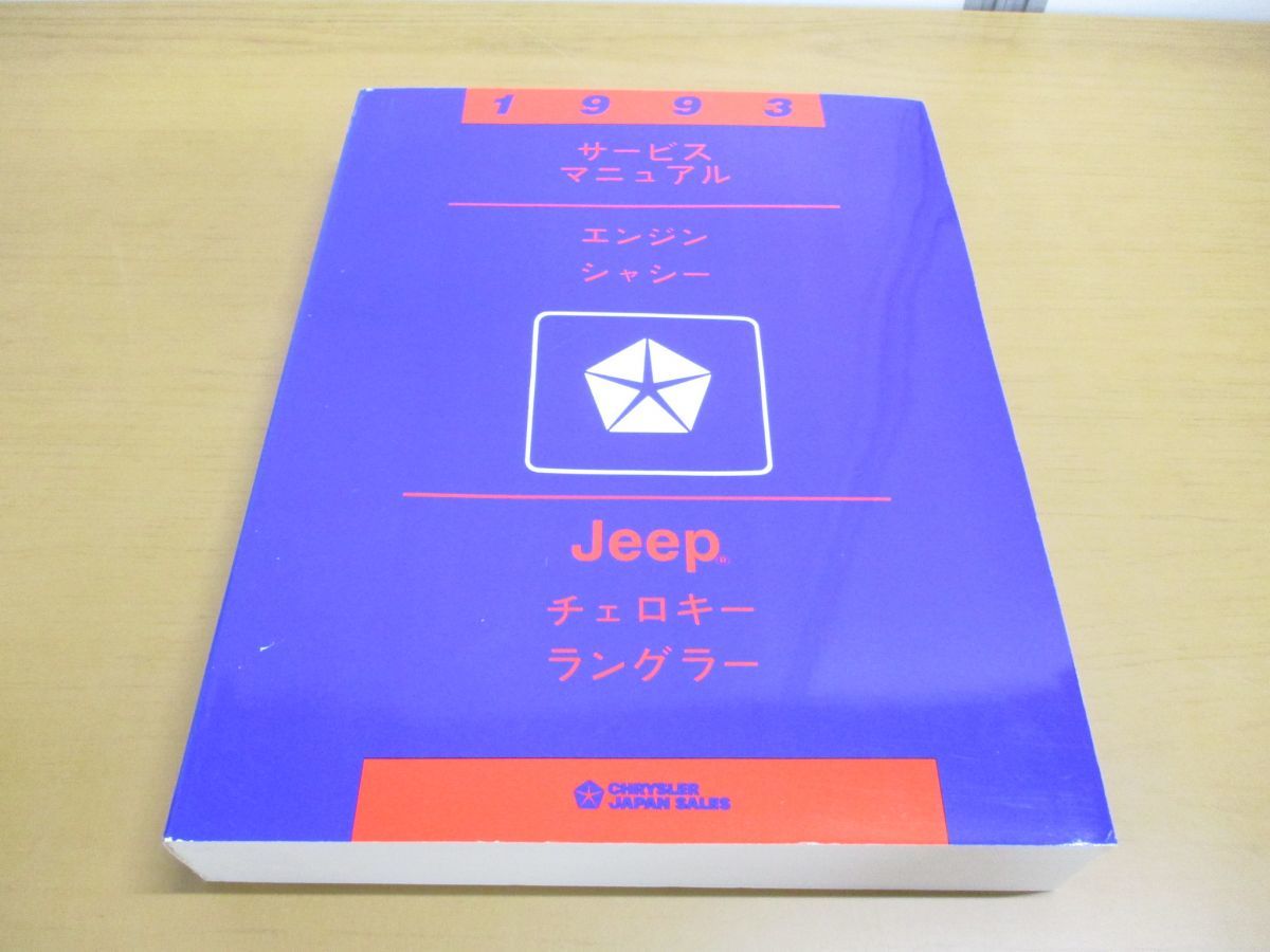 ▲01)【同梱不可】1993 サービスマニュアル エンジン シャシー Jeep/チェロキー/ラングラー/ジープ/Cherokee/Wrangler/整備書/自動車/Aの画像1