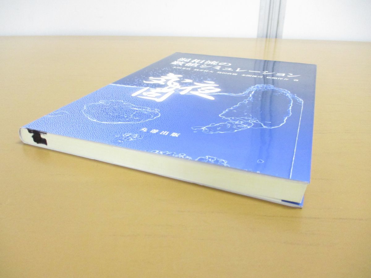 ●01)【同梱不可】混相流の数値シミュレーション/太田光浩/酒井幹夫/丸善出版/平成27年発行/A_画像2