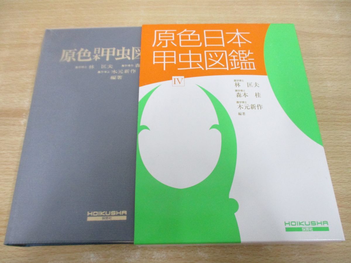 公式の店舗 原色日本甲虫図鑑 4 趣味/スポーツ/実用 - kintarogroup.com