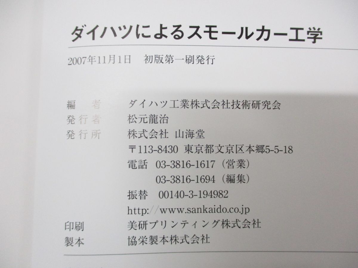 ●01)【同梱不可】ダイハツによるスモールカー工学/ダイハツ工業 技術研究会/山海堂/2007年発行/A_画像4