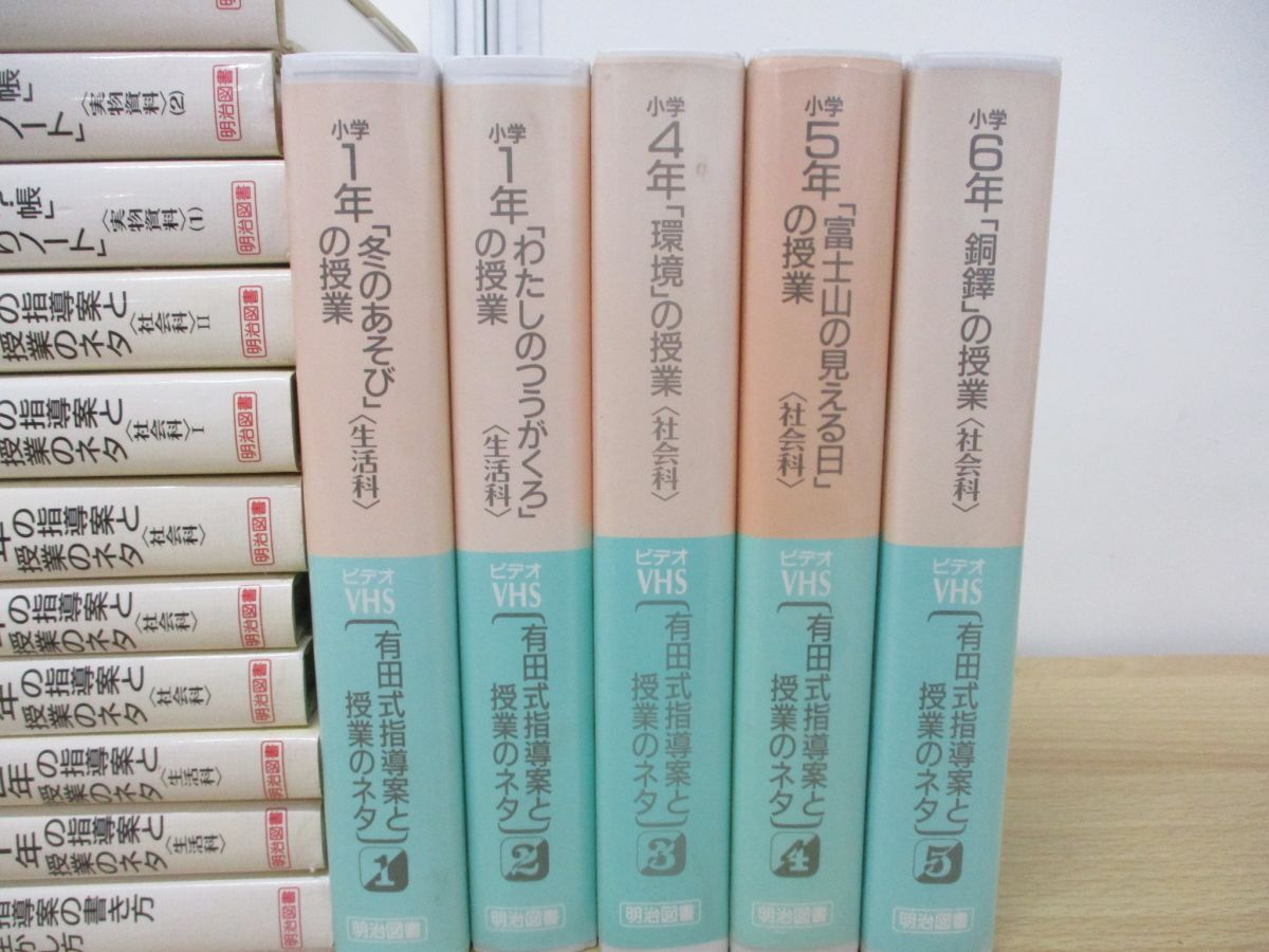 ■01)【同梱不可】有田式指導案と授業のネタ 全11巻+VHS 5巻 計16点セット/有田和正/明治図書出版/ビデオテープ/教育/学校/教師/小学生/A_画像3