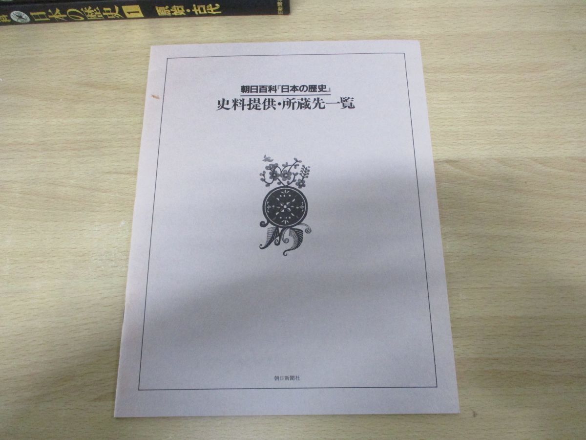 ■02)【同梱不可】朝日百科 日本の歴史 全12巻+別巻 計13冊揃いセット/朝日新聞社/総索引/資料提供・所蔵先一覧/日本史/古代/中世/近世/A_画像3