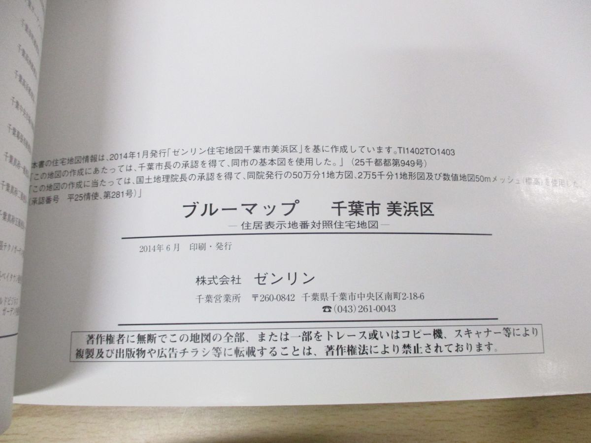 ▲01)【同梱不可】BLUEMAP 住居表示地番対照住宅地図 千葉県千葉市美浜区/ZENRIN/ゼンリン/ブルーマップ/B4判/2014年6月発行/A_画像3