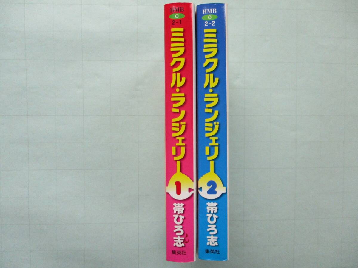 送料無料 帯ひろ志 ミラクル ランジェリー 文庫全2巻 初版 特別 送料無料 帯ひろ志 ミラクル ランジェリー 文庫全2巻 初版 特別