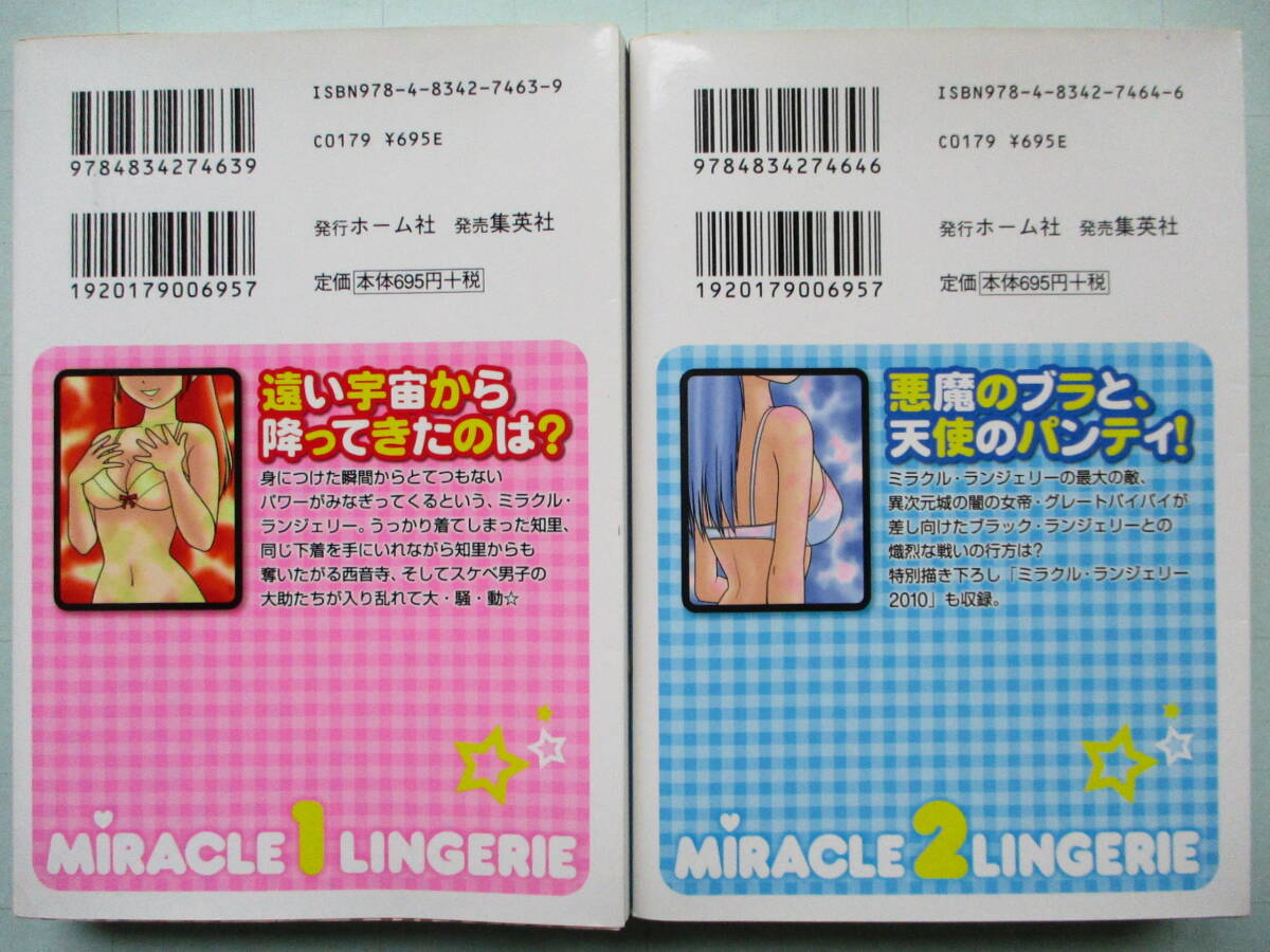 送料無料 帯ひろ志 ミラクル ランジェリー 文庫全2巻 初版 特別 送料無料 帯ひろ志 ミラクル ランジェリー 文庫全2巻 初版 特別