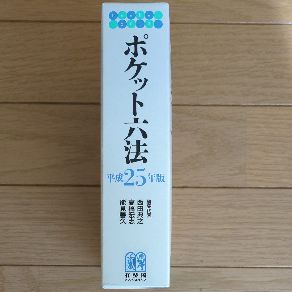 ポケット六法　平成25年版