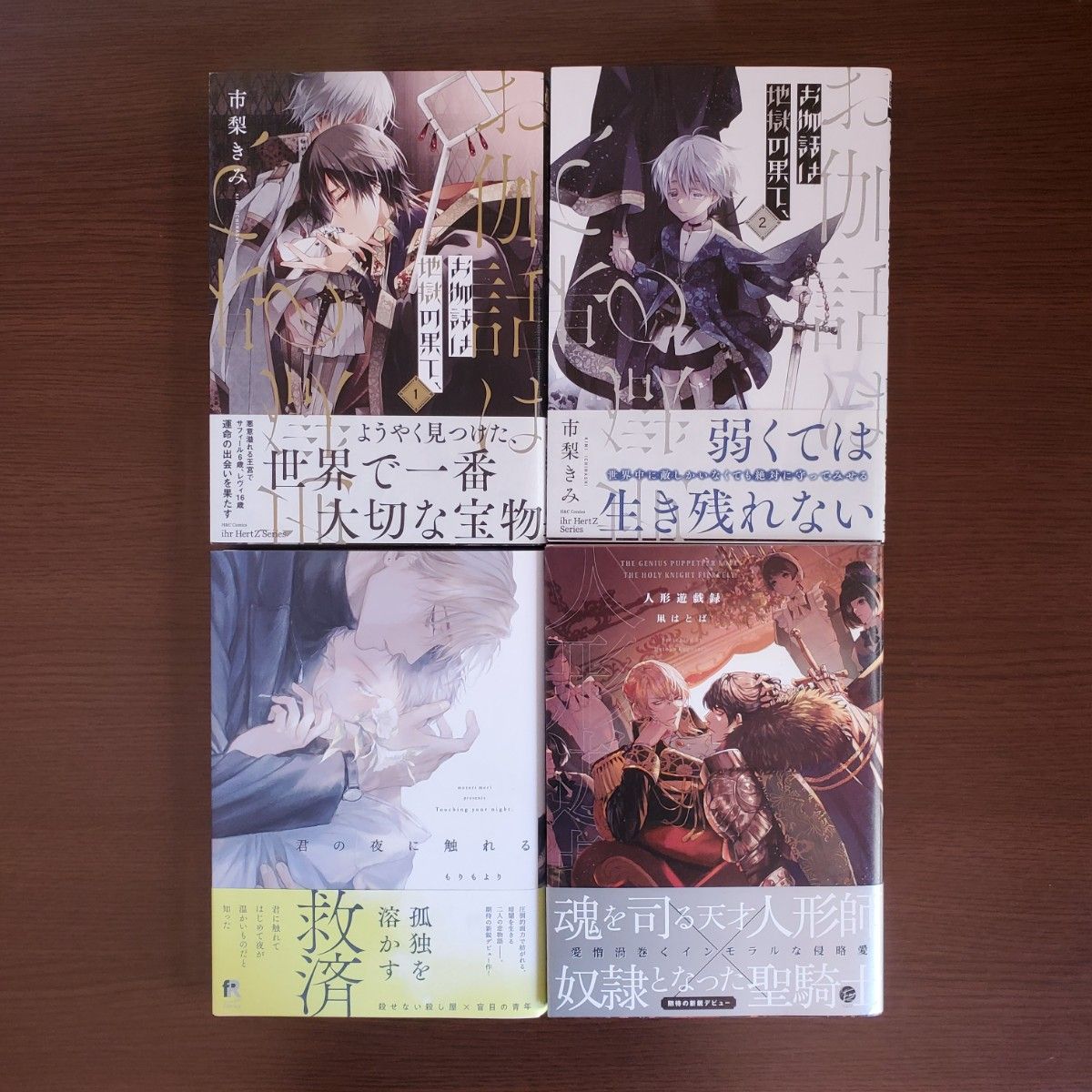 「お伽話は地獄の果て、１・２」「君の夜に触れる」「人形遊戯録」