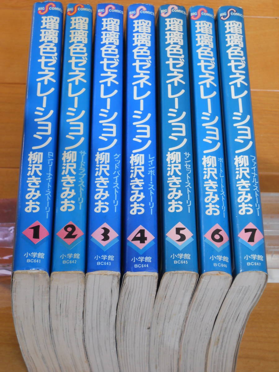 ヤフオク 瑠璃色ゼネレーション 全7巻 柳沢きみお ワイド版 ヤフオク 瑠璃色ゼネレーション 全7巻 柳沢きみお ワイド版