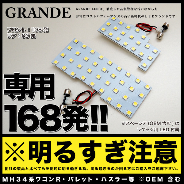 ◆ルークスハイウェイスター ML21S 専用設計 LED ルームランプ 168発 ROOX 日産 NISSAN ニッサン 車中泊 室内灯