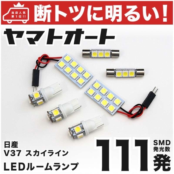 ◆スカイライン V37 ニッサン 車検対応111発！ LED ルームランプ 7点セット Skyline アクセサリー ライト カスタムパーツ_画像1