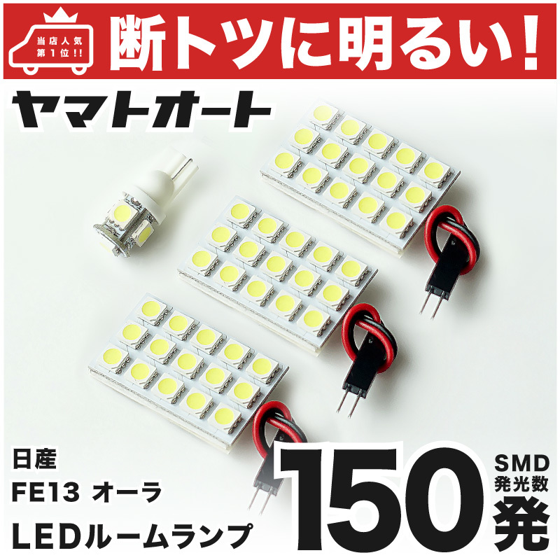 ◆オーラ FE13 ニッサン【断トツ150発!】 車検対応 LED ルームランプ 4点セット [R2.12～] 日産 3chip AURA 室内灯 パーツ カスタム_画像1